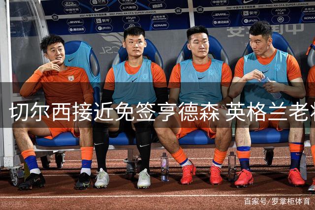 切尔西接近免签亨德森 英格兰老将或提前终止布伦特福德合约