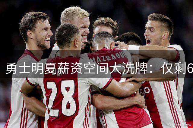勇士明夏薪资空间大洗牌：仅剩6份保障合同 灵活度显著提升