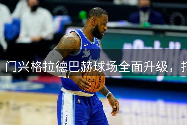 门兴格拉德巴赫球场全面升级，打造智能观赛新体验